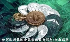 如何选择最适合你的比特