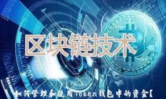 如何管理和使用Token钱包中