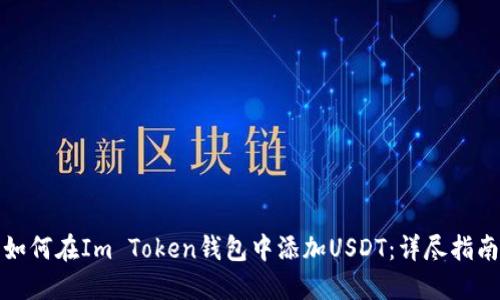 如何在Im Token钱包中添加USDT：详尽指南