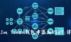 如何在Im Token钱包中添加