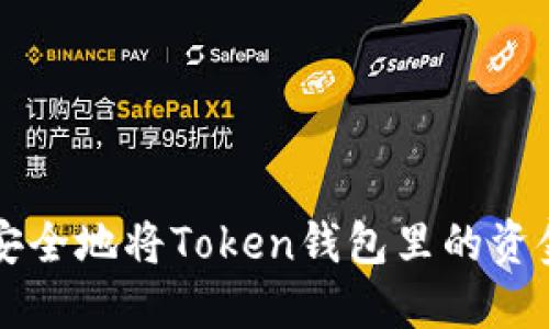 如何安全地将Token钱包里的资金转出