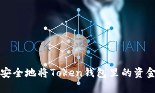 如何安全地将Token钱包里的资金转出
