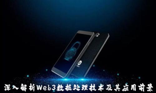 
深入解析Web3数据处理技术及其应用前景