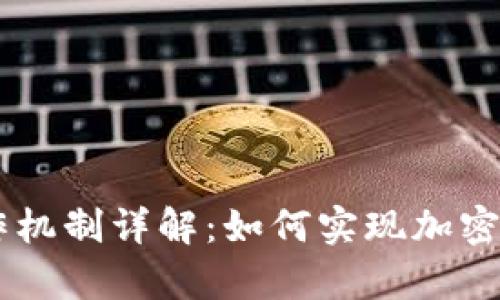 Plus Token钱包运作机制详解：如何实现加密货币安全储存与增值