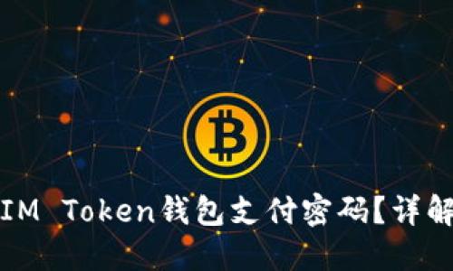 如何找回IM Token钱包支付密码？详解解决方案