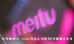 如何找回IM Token钱包支付密