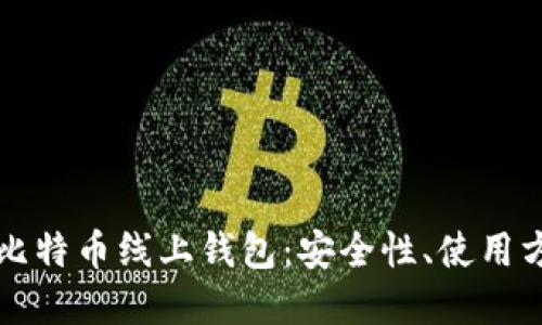 全面了解比特币线上钱包：安全性、使用方法与推荐