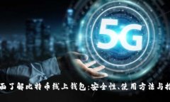 全面了解比特币线上钱包