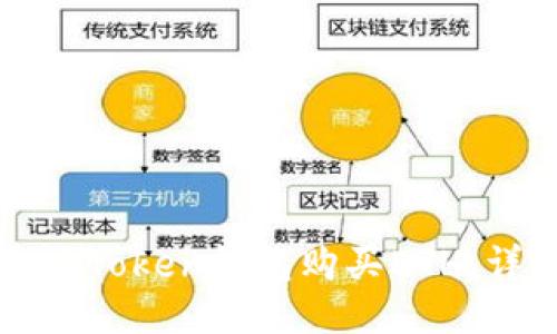 如何通过Token钱包购买ETH：详细指南
