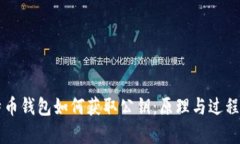 比特币钱包如何获取公钥