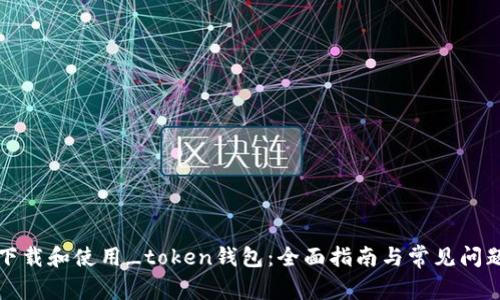 如何下载和使用_token钱包：全面指南与常见问题解答