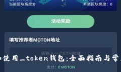 如何下载和使用_token钱包