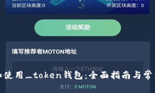 如何下载和使用_token钱包：全面指南与常见问题解答