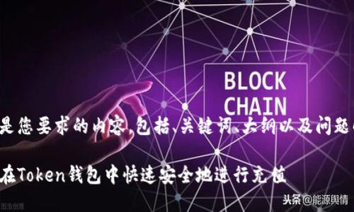 下面是您要求的内容，包括、关键词、大纲以及问题解答。

如何在Token钱包中快速安全地进行充值