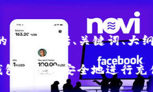 下面是您要求的内容，包括、关键词、大纲以及问题解答。

如何在Token钱包中快速安全地进行充值