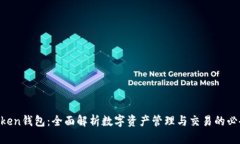 IM Token钱包：全面解析数字