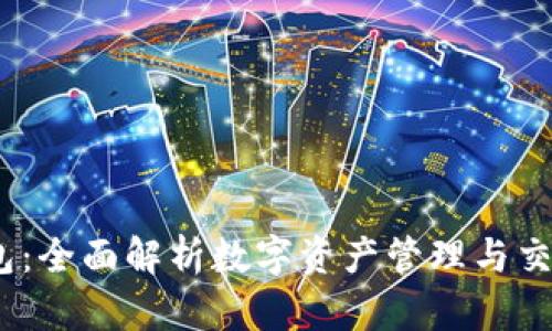 IM Token钱包：全面解析数字资产管理与交易的必备工具