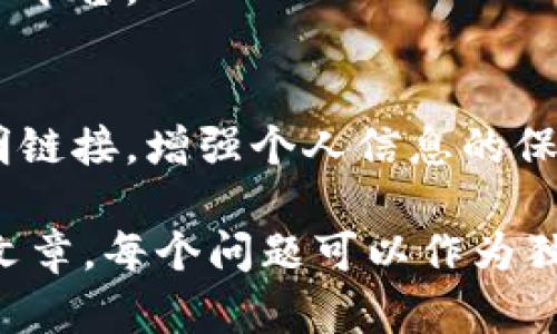    如何在V-Token钱包中充值资金？使用指南与技巧  / 

 guanjianci  V-Token钱包, 充值, 数字货币, 钱包使用  /guanjianci 

## 内容主体大纲

1. **什么是V-Token钱包**
   - 1.1 V-Token钱包简介
   - 1.2 V-Token钱包的主要功能

2. **V-Token钱包的创建与设置**
   - 2.1 如何下载和安装V-Token钱包
   - 2.2 创建V-Token钱包账号的步骤
   - 2.3 安全设置和备份

3. **V-Token钱包的充值方式概述**
   - 3.1 支持的充值渠道
   - 3.2 充值的注意事项

4. **如何在V-Token钱包中充值资金**
   - 4.1 通过银行卡充值
   - 4.2 通过第三方支付平台充值
   - 4.3 如何充值数字货币

5. **充值后如何查看余额**
   - 5.1 余额查看步骤
   - 5.2 交易记录查询

6. **常见问题解答**
   - 6.1 充值失败怎么办？
   - 6.2 充值到账时间是多久？
   - 6.3 如何处理充值错误？
   - 6.4 充值的手续费是什么？
   - 6.5 V-Token钱包是否安全？
   - 6.6 如何维护钱包安全？

## 详细内容段落（部分示例）

### 1. 什么是V-Token钱包

#### 1.1 V-Token钱包简介
V-Token钱包是一种用于存储和管理数字资产的移动应用程序，用户可以在其中便捷地管理自己的数字货币。这种钱包支持多种主流数字货币，如比特币、以太坊等，旨在提供安全、快速的交易体验。

#### 1.2 V-Token钱包的主要功能
V-Token钱包不仅可以存储多个数字货币，还支持快速充值、转账、查看余额及交易记录。用户也可以通过它来了解市场行情、进行数字资产的兑换等。

### 2. V-Token钱包的创建与设置

#### 2.1 如何下载和安装V-Token钱包
用户可以在访问V-Token官网或各大应用商城（如Google Play、App Store）下载V-Token钱包。在安装过程中，用户只需按照提示进行操作即可。

#### 2.2 创建V-Token钱包账号的步骤
首先，打开已安装的V-Token钱包应用，点击“创建新钱包”，然后根据提示设置密码，并保存好助记词。这一过程是确保帐户安全的关键。

#### 2.3 安全设置和备份
为确保您的资产安全，V-Token钱包允许用户设置多重验证，如指纹识别或面部识别。同时，用户需定期备份钱包数据，以防丢失。

### 3. V-Token钱包的充值方式概述

#### 3.1 支持的充值渠道
V-Token钱包支持多种充值渠道，包括银行卡、信用卡、第三方支付平台（如支付宝、微信支付）以及直接通过其他数字货币转账。

#### 3.2 充值的注意事项
在进行充值之前，用户应确认自己的账户是否完成了实名认证。同时，注意充值金额和平台的相关规範，以避免不必要的损失。

### 4. 如何在V-Token钱包中充值资金

#### 4.1 通过银行卡充值
在V-Token钱包应用中选择“充值”选项，选择银行卡充值后，输入相关信息并确认，耐心等待充值完成即可。

#### 4.2 通过第三方支付平台充值
用户可以选择使用支付宝或微信进行充值，在支付界面输入金额，确认支付后，其资金将自动添加到V-Token钱包中。

#### 4.3 如何充值数字货币
如果用户希望通过其他钱包转账数字货币，只需在V-Token钱包中找到相应的充值地址，复制并在转账的来源钱包中进行操作，耐心等待网络确认过程。

### 5. 充值后如何查看余额

#### 5.1 余额查看步骤
在V-Token钱包首页，用户可以直接查看当前余额，上方有一个显眼的余额显示区域，实时更新。

#### 5.2 交易记录查询
用户还可以通过点击“交易记录”选项，查看所有充值、转账和账务明细，方便用户进行管理。

### 6. 常见问题解答

#### 6.1 充值失败怎么办？
如果充值失败，用户应检查网络连接和账户信息。如果问题依旧，建议联系V-Token客服获取帮助。

#### 6.2 充值到账时间是多久？
一般情况下，银行卡充值会在几个小时内到账，而数字货币转账则取决于所使用的网络拥堵情况，通常在10分钟到几小时之间。

#### 6.3 如何处理充值错误？
如果发现充值金额与实际记录不符，用户需尽快联系客服进行申诉，并提供相关凭证。

#### 6.4 充值的手续费是什么？
不同充值渠道可能存在不同的手续费，用户在进行充值前应查看相关信息，以便做出合理的选择。

#### 6.5 V-Token钱包是否安全？
V-Token钱包采取多重安全措施，如加密技术、两步验证等，旨在为用户提供一个相对安全的资产管理平台。

#### 6.6 如何维护钱包安全？
为确保V-Token钱包的安全，建议用户更新应用程序、定期更换密码及启用安全措施。不随意点击不明链接，增强个人信息的保护措施。

以上是内容大纲及部分内容的详细介绍。其余内容应围绕这些主题展开，形成完整的3500字以上的文章。每个问题可以作为独立的段落进行详细解释，结合实际案例、用户分享以及一些常见的操作误区，提升内容质量与可读性。