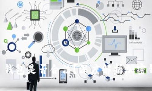 Sum Token 钱包是否合法？深度解析加密钱包的合法性