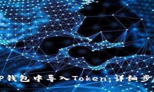 如何在TP钱包中导入Token：详细步骤与指南