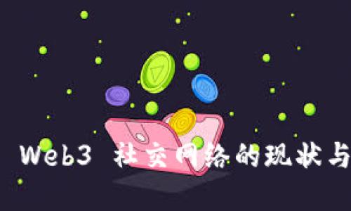深入探讨 Web3 社交网络的现状与未来发展