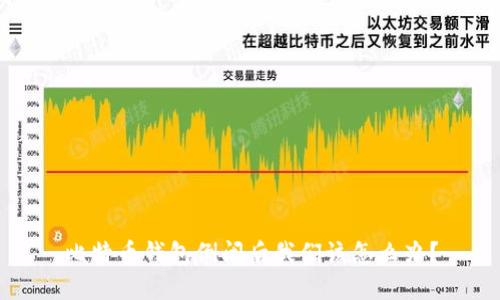 比特币钱包倒闭后我们该怎么办？