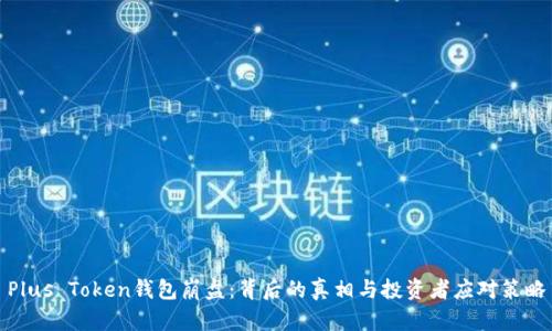 Plus Token钱包崩盘：背后的真相与投资者应对策略