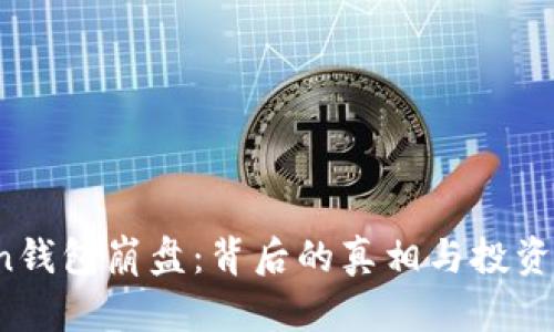 Plus Token钱包崩盘：背后的真相与投资者应对策略