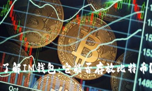 了解IM钱包：它能否存放比特币？
