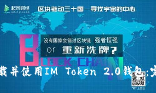 如何下载并使用IM Token 2.0钱包：完整指南