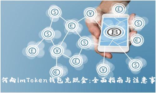 如何向imToken钱包充现金：全面指南与注意事项