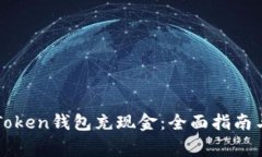 如何向imToken钱包充现金：