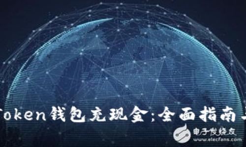 如何向imToken钱包充现金：全面指南与注意事项