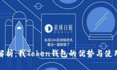 深入解析：我Token钱包的优