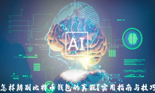 
怎样辨别比特币钱包的真假？实用指南与技巧