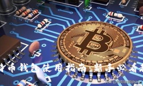 比特币钱包使用指南：新手必看教程