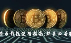 比特币钱包使用指南：新