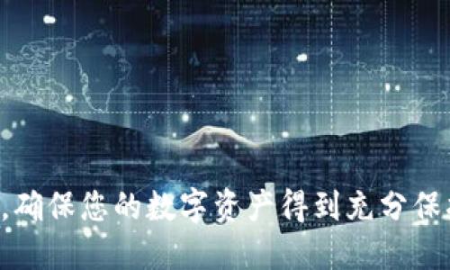 puls token钱包开狗/puls token钱包开狗  
puls token, 加密货币, 钱包安全, 数字资产/guanjianci  

### 内容主体大纲

1. **什么是Puls Token钱包**
   - Puls Token的定义
   - Puls Token的优势

2. **如何创建Puls Token钱包**
   - 创建钱包的步骤
   - 常见问题解答

3. **Puls Token钱包的安全性**
   - 安全保护措施
   - 如何防范常见的网络攻击

4. **Puls Token的使用场景**
   - 个人用户的使用
   - 商业用户的使用 

5. **与其他加密货币钱包的对比**
   - 创建和管理方便性
   - 功能和安全性比较

6. **如何维护Puls Token钱包的健康**
   - 日常检查和更新
   - 常见问题的使用技巧

### 详细内容

#### 什么是Puls Token钱包

1.1 Puls Token的定义
Puls Token是一种基于区块链技术的数字货币，旨在为用户提供一个安全、快捷的交易方式。Puls Token钱包则是能够储存、接收和发送Puls Token的数字工具。用户通过钱包可以方便地管理自己的数字资产，参与各种区块链应用和去中心化金融（DeFi）项目。

1.2 Puls Token的优势
Puls Token的优势包括低交易费用、快速的交易确认时间，以及强大的安全性和隐私保护。与传统金融系统相比，Puls Token钱包为用户提供了更大的交易自由度和灵活性。同时，用户可以随时随地通过互联网访问自己的资金，这在现代数字经济中显得尤为重要。

#### 如何创建Puls Token钱包

2.1 创建钱包的步骤
创建Puls Token钱包通常涉及以下几个步骤：首先，用户需要下载官方钱包应用或使用网站上的钱包服务。其次，填写相关的个人信息并设置一个强密码。然后，用户会被提示备份助记词，以便于将来恢复钱包。最后，完成所有设置后，用户就可以开始使用钱包进行交易了。

2.2 常见问题解答
在创建钱包的过程中，用户可能会遇到一些常见问题，比如助记词的保存方式和密码的复杂性等。建议用户使用密码管理器来存储密码，并将助记词写在纸上存放在安全的地方。同时，建议定期更新密码以保障钱包安全。

#### Puls Token钱包的安全性

3.1 安全保护措施
Puls Token钱包采取多种安全措施来保护用户的资产，包括但不限于：多重签名、双因素认证（2FA）以及冷钱包存储等。用户在设置钱包时，务必开启所有可用的安全选项，以最大限度地降低资产被盗的风险。

3.2 如何防范常见的网络攻击
用户在使用Puls Token钱包时，应了解和防范常见的网络攻击方式，例如钓鱼攻击、恶意软件和社交工程攻击等。建议用户不轻易点击不明链接，定期更新软件，并使用高安全级别的无线网络进行交易。同时，保持对可疑行为的警惕，可以有效降低风险。

#### Puls Token的使用场景

4.1 个人用户的使用
个人用户可以使用Puls Token钱包进行日常支付、购物以及投资。由于Puls Token的便捷性，用户可以通过手机随时随地完成交易。此外，在一些支持Puls Token支付的商家中，用户可以享受优惠和折扣。

4.2 商业用户的使用
对于商业用户，Puls Token钱包可以作为接收客户支付的工具，有助于减少交易手续费和提高交易速度。同时，商家还可以利用Puls Token的去中心化特性，降低对银行等中介的依赖，提高资金的流动性。

#### 与其他加密货币钱包的对比

5.1 创建和管理方便性
Puls Token钱包与其他加密货币钱包相比，在创建和管理方面通常更为简单易用。许多钱包提供用户友好的界面和操作指导，使新用户能够快速上手。

5.2 功能和安全性比较
在功能和安全性方面，Puls Token钱包虽然在某些功能上可能不如一些大型钱包多样化，但其安全性是其重要卖点。许多用户在选择钱包时，更加关注其安全性能，而不是功能的丰富程度。

#### 如何维护Puls Token钱包的健康

6.1 日常检查和更新
为保持Puls Token钱包的健康，用户应定期检查自己的交易记录，确保没有异常交易发生。同时，及时更新钱包软件以获得最新的安全修复和功能增强，是维护钱包健康的重要措施。

6.2 常见问题的使用技巧
用户在使用Puls Token钱包时，可能会面临一些常见问题，比如如何恢复钱包、找回助记词等。为了应对这些问题，建议用户在初次使用时，详细了解钱包的操作手册，并在每次交易后进行记录和备份。

### 相关问题

1. Puls Token钱包是否支持多种加密货币？
2. 用户如何确保钱包的私密性？
3. 如何处理Puls Token的丢失或被盗的情况？
4. Puls Token钱包的交易手续费是怎样的？
5. 使用Puls Token钱包时，有哪些常见的错误应避免？
6. 如何参与Puls Token的社区活动或项目？

通过上面的详细介绍，相信读者能对Puls Token钱包及其使用方法有更加深入的了解。在实际操作时，请务必注意安全，确保您的数字资产得到充分保护。