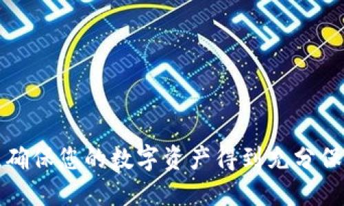 puls token钱包开狗/puls token钱包开狗  
puls token, 加密货币, 钱包安全, 数字资产/guanjianci  

### 内容主体大纲

1. **什么是Puls Token钱包**
   - Puls Token的定义
   - Puls Token的优势

2. **如何创建Puls Token钱包**
   - 创建钱包的步骤
   - 常见问题解答

3. **Puls Token钱包的安全性**
   - 安全保护措施
   - 如何防范常见的网络攻击

4. **Puls Token的使用场景**
   - 个人用户的使用
   - 商业用户的使用 

5. **与其他加密货币钱包的对比**
   - 创建和管理方便性
   - 功能和安全性比较

6. **如何维护Puls Token钱包的健康**
   - 日常检查和更新
   - 常见问题的使用技巧

### 详细内容

#### 什么是Puls Token钱包

1.1 Puls Token的定义
Puls Token是一种基于区块链技术的数字货币，旨在为用户提供一个安全、快捷的交易方式。Puls Token钱包则是能够储存、接收和发送Puls Token的数字工具。用户通过钱包可以方便地管理自己的数字资产，参与各种区块链应用和去中心化金融（DeFi）项目。

1.2 Puls Token的优势
Puls Token的优势包括低交易费用、快速的交易确认时间，以及强大的安全性和隐私保护。与传统金融系统相比，Puls Token钱包为用户提供了更大的交易自由度和灵活性。同时，用户可以随时随地通过互联网访问自己的资金，这在现代数字经济中显得尤为重要。

#### 如何创建Puls Token钱包

2.1 创建钱包的步骤
创建Puls Token钱包通常涉及以下几个步骤：首先，用户需要下载官方钱包应用或使用网站上的钱包服务。其次，填写相关的个人信息并设置一个强密码。然后，用户会被提示备份助记词，以便于将来恢复钱包。最后，完成所有设置后，用户就可以开始使用钱包进行交易了。

2.2 常见问题解答
在创建钱包的过程中，用户可能会遇到一些常见问题，比如助记词的保存方式和密码的复杂性等。建议用户使用密码管理器来存储密码，并将助记词写在纸上存放在安全的地方。同时，建议定期更新密码以保障钱包安全。

#### Puls Token钱包的安全性

3.1 安全保护措施
Puls Token钱包采取多种安全措施来保护用户的资产，包括但不限于：多重签名、双因素认证（2FA）以及冷钱包存储等。用户在设置钱包时，务必开启所有可用的安全选项，以最大限度地降低资产被盗的风险。

3.2 如何防范常见的网络攻击
用户在使用Puls Token钱包时，应了解和防范常见的网络攻击方式，例如钓鱼攻击、恶意软件和社交工程攻击等。建议用户不轻易点击不明链接，定期更新软件，并使用高安全级别的无线网络进行交易。同时，保持对可疑行为的警惕，可以有效降低风险。

#### Puls Token的使用场景

4.1 个人用户的使用
个人用户可以使用Puls Token钱包进行日常支付、购物以及投资。由于Puls Token的便捷性，用户可以通过手机随时随地完成交易。此外，在一些支持Puls Token支付的商家中，用户可以享受优惠和折扣。

4.2 商业用户的使用
对于商业用户，Puls Token钱包可以作为接收客户支付的工具，有助于减少交易手续费和提高交易速度。同时，商家还可以利用Puls Token的去中心化特性，降低对银行等中介的依赖，提高资金的流动性。

#### 与其他加密货币钱包的对比

5.1 创建和管理方便性
Puls Token钱包与其他加密货币钱包相比，在创建和管理方面通常更为简单易用。许多钱包提供用户友好的界面和操作指导，使新用户能够快速上手。

5.2 功能和安全性比较
在功能和安全性方面，Puls Token钱包虽然在某些功能上可能不如一些大型钱包多样化，但其安全性是其重要卖点。许多用户在选择钱包时，更加关注其安全性能，而不是功能的丰富程度。

#### 如何维护Puls Token钱包的健康

6.1 日常检查和更新
为保持Puls Token钱包的健康，用户应定期检查自己的交易记录，确保没有异常交易发生。同时，及时更新钱包软件以获得最新的安全修复和功能增强，是维护钱包健康的重要措施。

6.2 常见问题的使用技巧
用户在使用Puls Token钱包时，可能会面临一些常见问题，比如如何恢复钱包、找回助记词等。为了应对这些问题，建议用户在初次使用时，详细了解钱包的操作手册，并在每次交易后进行记录和备份。

### 相关问题

1. Puls Token钱包是否支持多种加密货币？
2. 用户如何确保钱包的私密性？
3. 如何处理Puls Token的丢失或被盗的情况？
4. Puls Token钱包的交易手续费是怎样的？
5. 使用Puls Token钱包时，有哪些常见的错误应避免？
6. 如何参与Puls Token的社区活动或项目？

通过上面的详细介绍，相信读者能对Puls Token钱包及其使用方法有更加深入的了解。在实际操作时，请务必注意安全，确保您的数字资产得到充分保护。