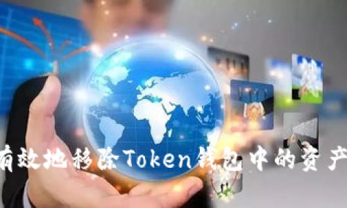 如何安全有效地移除Token钱包中的资产：完整指南