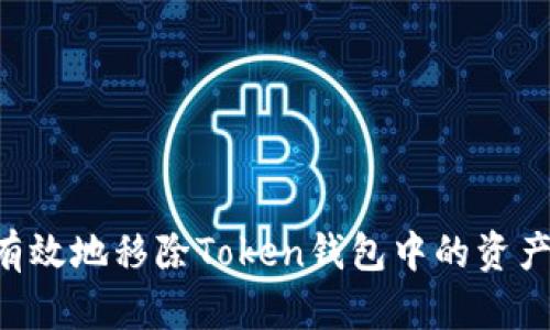 如何安全有效地移除Token钱包中的资产：完整指南