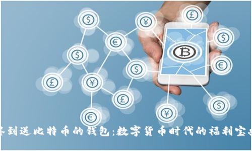签到送比特币的钱包：数字货币时代的福利宝典