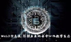 Web3信息流：引领未来的去