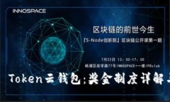 探秘Cloud Token云钱包：奖金