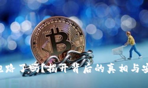 Token钱包跑路了吗？揭开背后的真相与安全使用指南