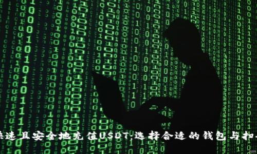 如何快速且安全地充值USDT：选择合适的钱包与扫码技巧