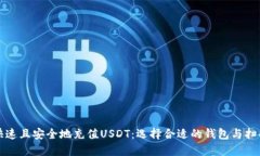如何快速且安全地充值U