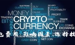 解析Token钱包费用：影响因