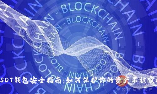 USDT钱包安全指南：如何保护你的资产不被窥探
