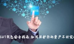 USDT钱包安全指南：如何保